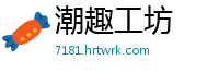 潮趣工坊
